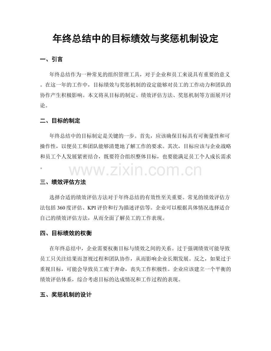 年终总结中的目标绩效与奖惩机制设定.docx_第1页