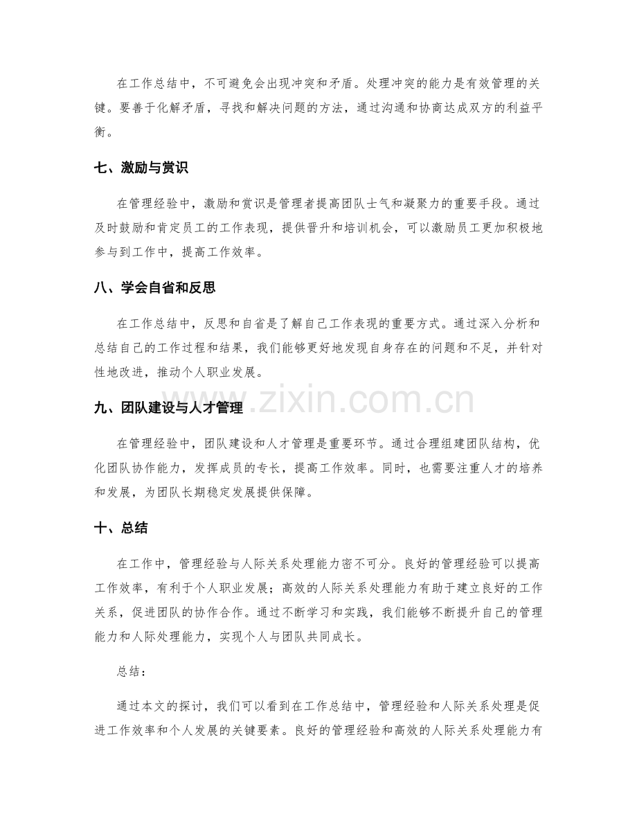 工作总结中的管理经验和人际关系处理.docx_第2页