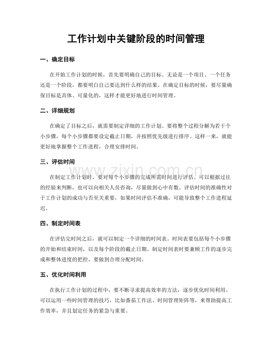 工作计划中关键阶段的时间管理.docx_第1页