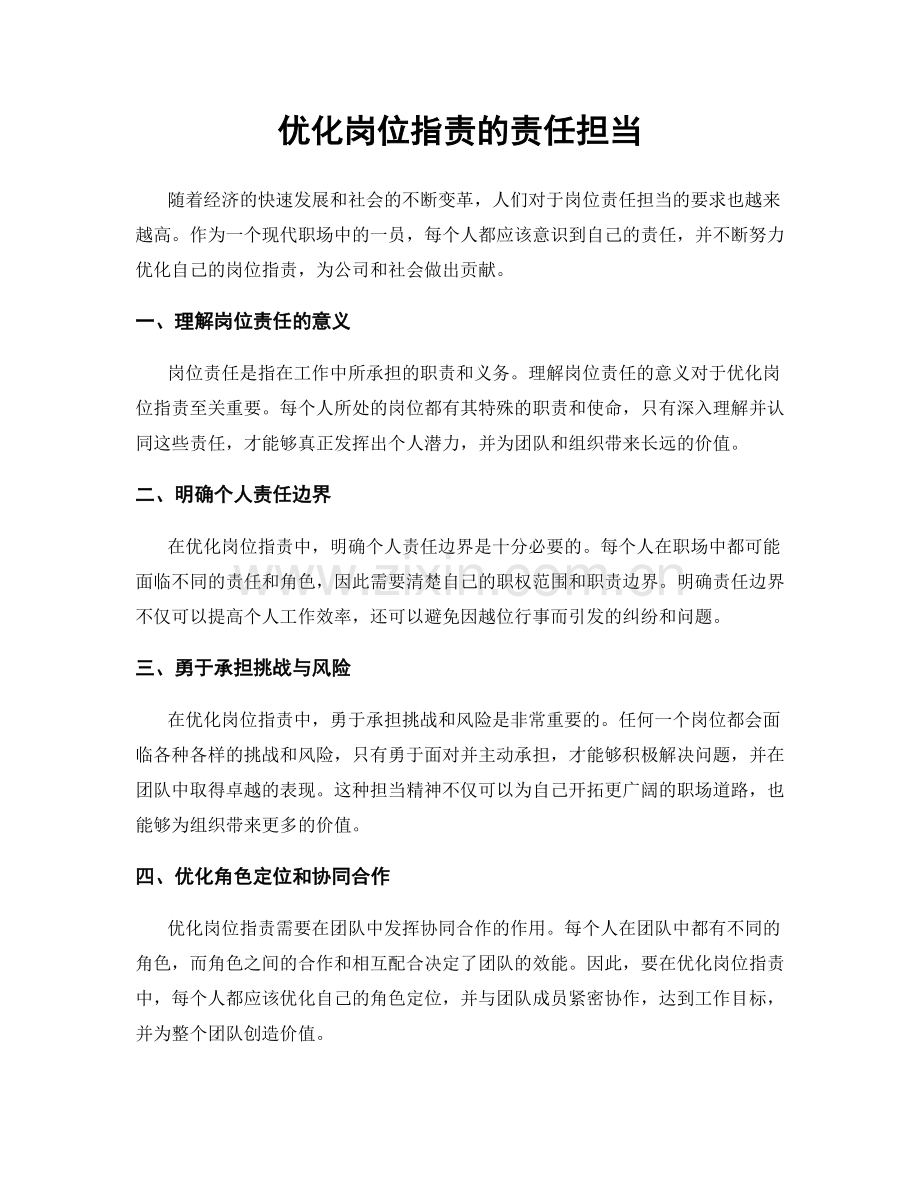 优化岗位指责的责任担当.docx_第1页