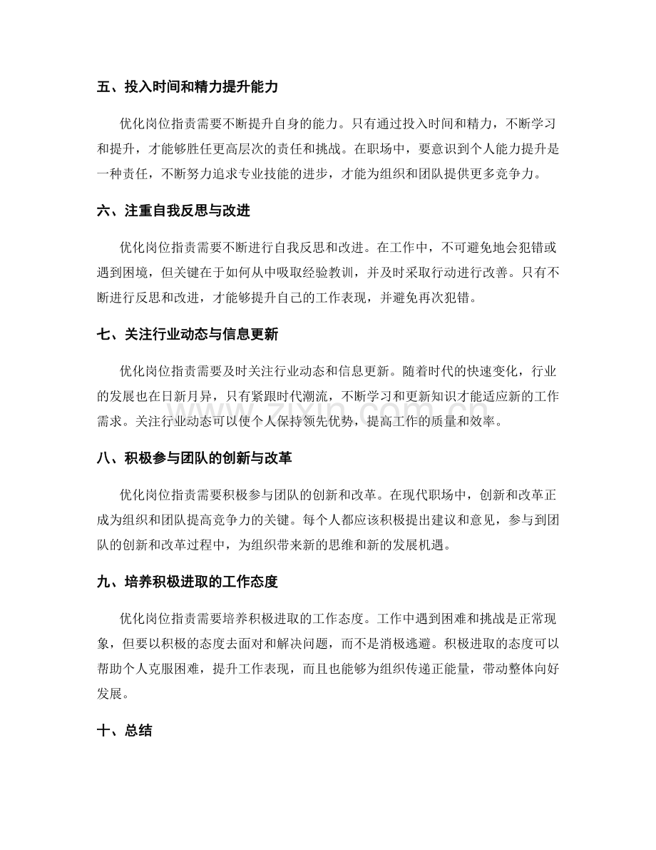 优化岗位指责的责任担当.docx_第2页