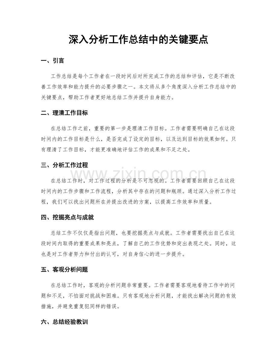 深入分析工作总结中的关键要点.docx_第1页