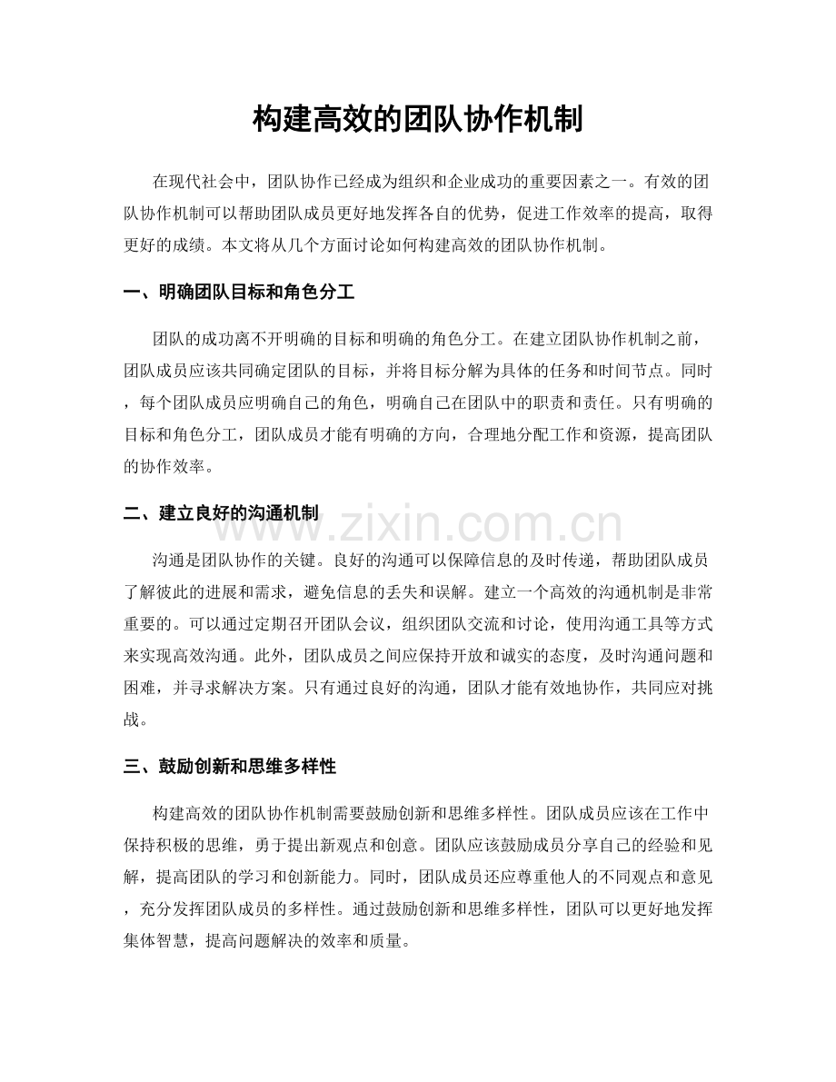 构建高效的团队协作机制.docx_第1页