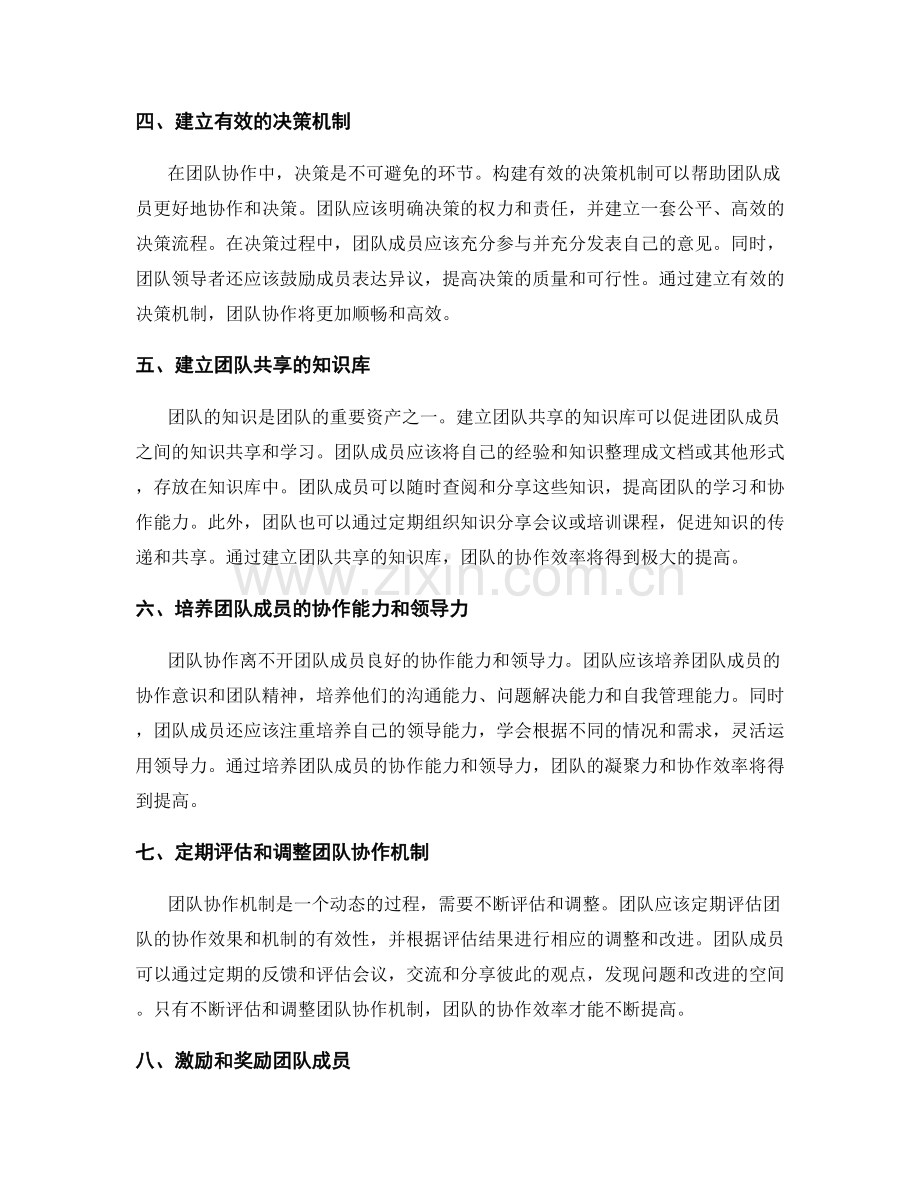 构建高效的团队协作机制.docx_第2页