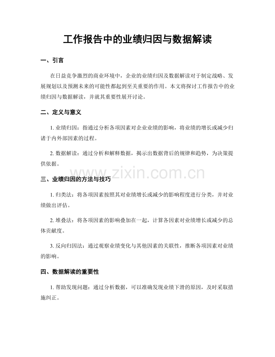 工作报告中的业绩归因与数据解读.docx_第1页