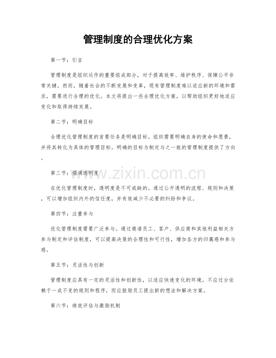 管理制度的合理优化方案.docx_第1页