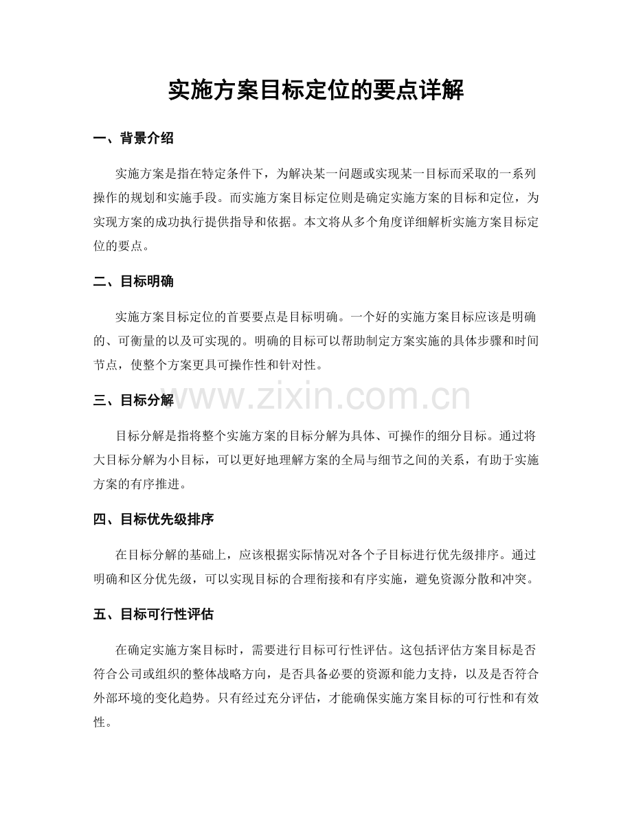 实施方案目标定位的要点详解.docx_第1页