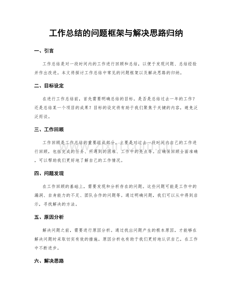 工作总结的问题框架与解决思路归纳.docx_第1页