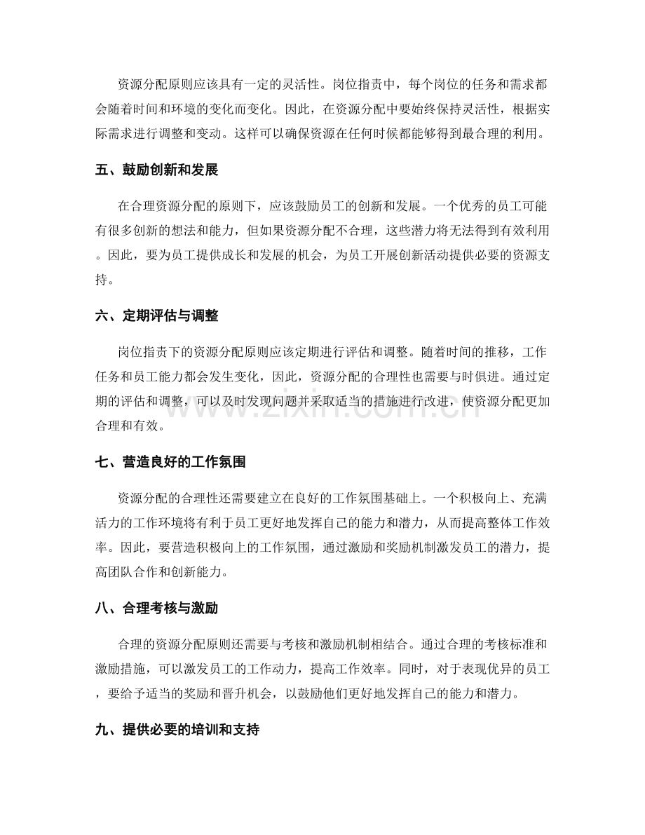 岗位职责下的合理资源分配原则.docx_第2页