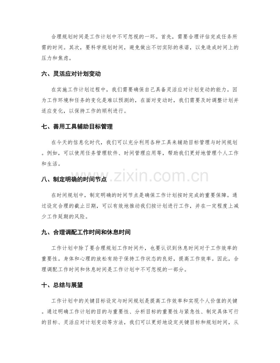 工作计划中的关键目标设定与时间规划.docx_第2页