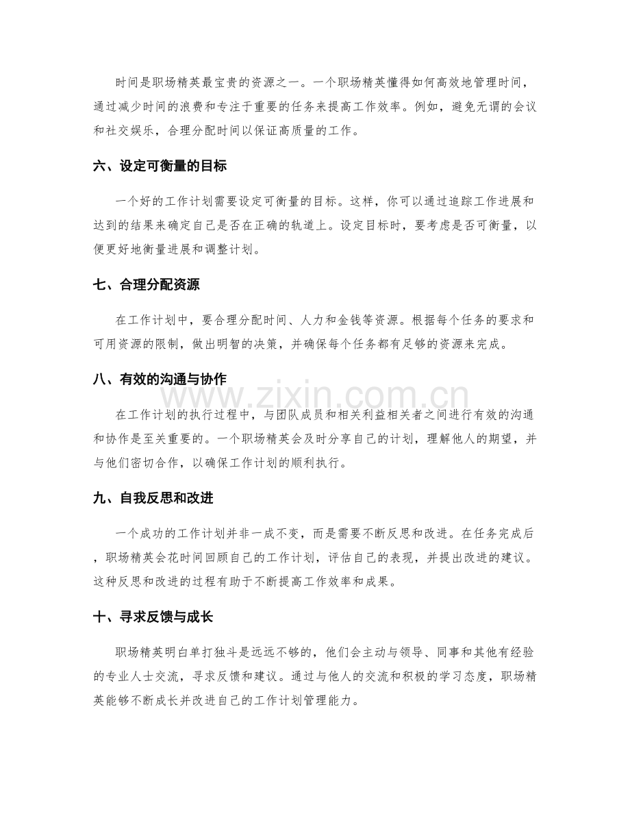 职场精英的工作计划管理秘诀.docx_第2页