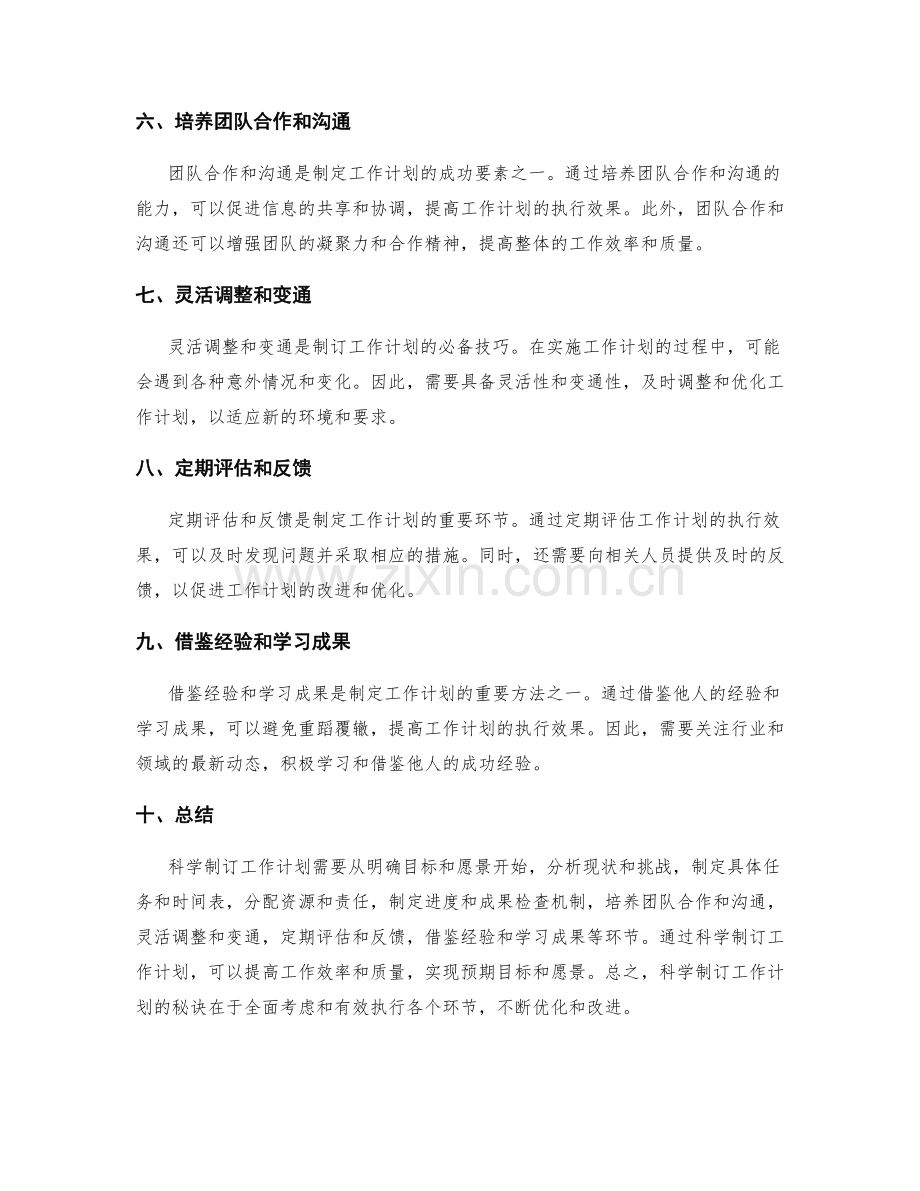 科学制订工作计划的秘诀.docx_第2页