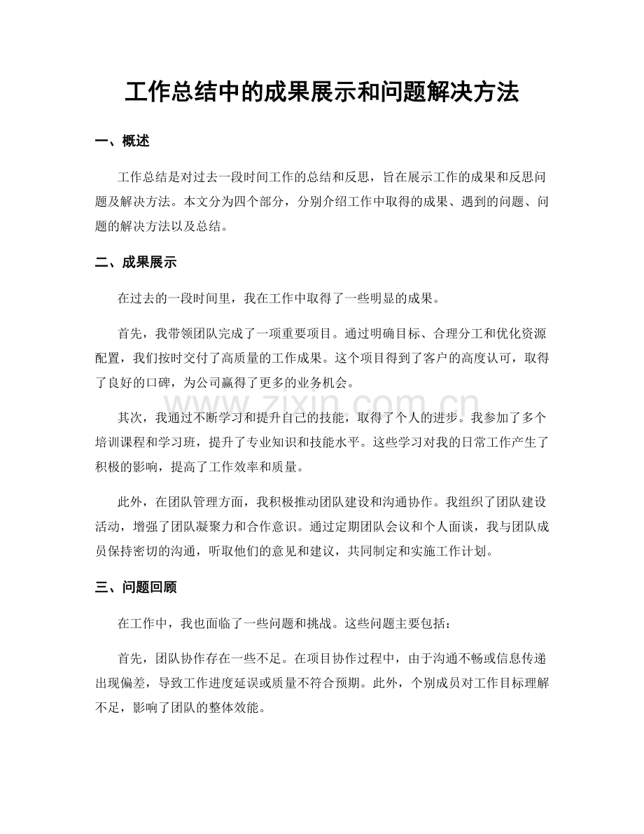 工作总结中的成果展示和问题解决方法.docx_第1页