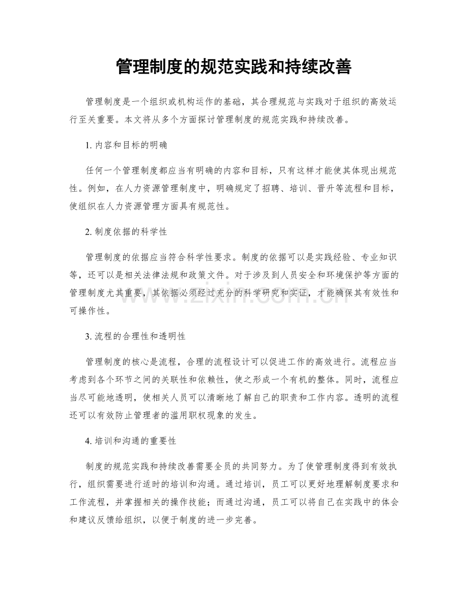 管理制度的规范实践和持续改善.docx_第1页