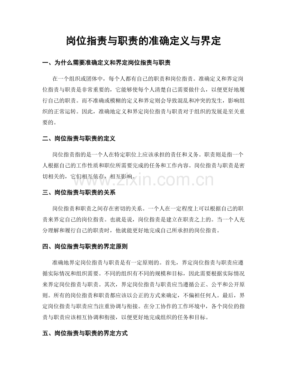 岗位指责与职责的准确定义与界定.docx_第1页