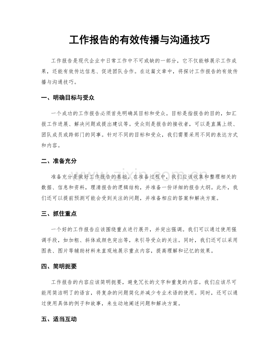 工作报告的有效传播与沟通技巧.docx_第1页