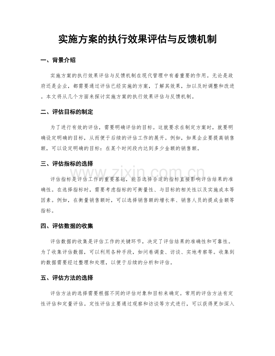 实施方案的执行效果评估与反馈机制.docx_第1页