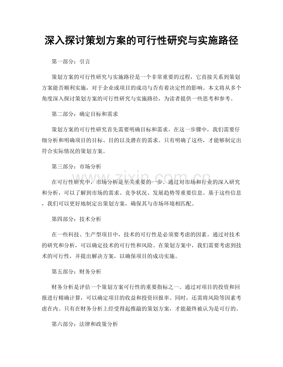 深入探讨策划方案的可行性研究与实施路径.docx_第1页