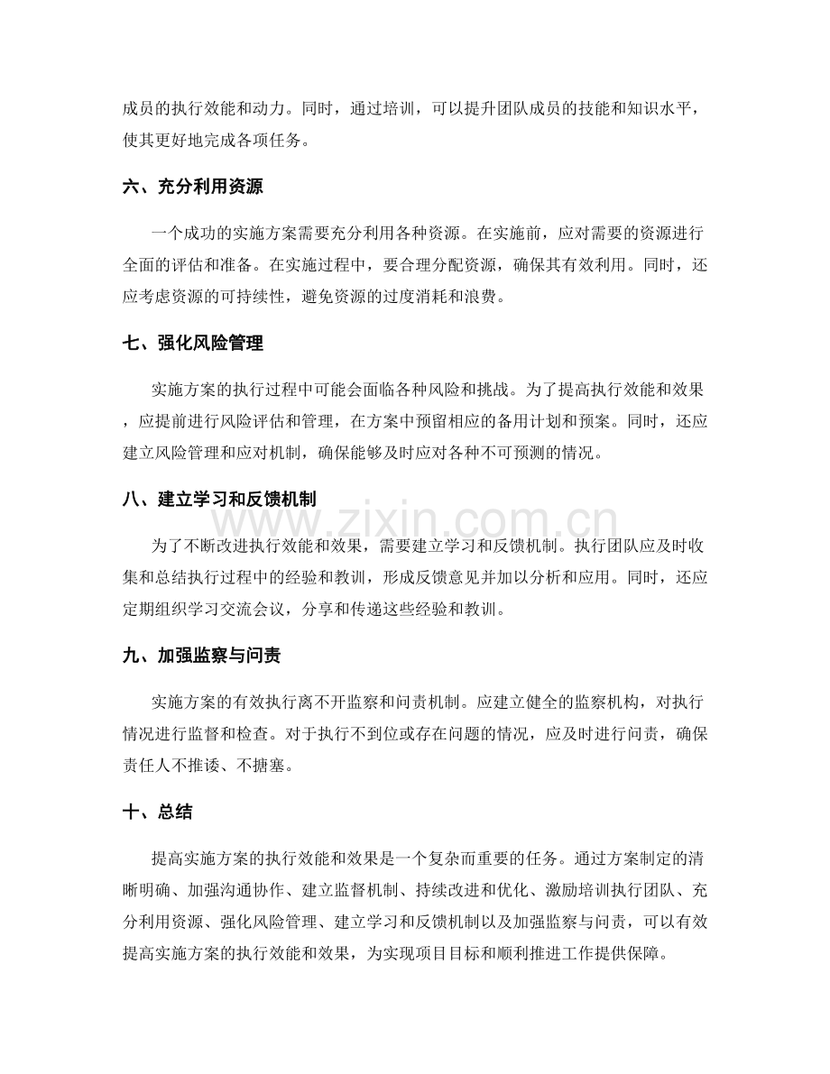 提高实施方案的执行效能与效果.docx_第2页