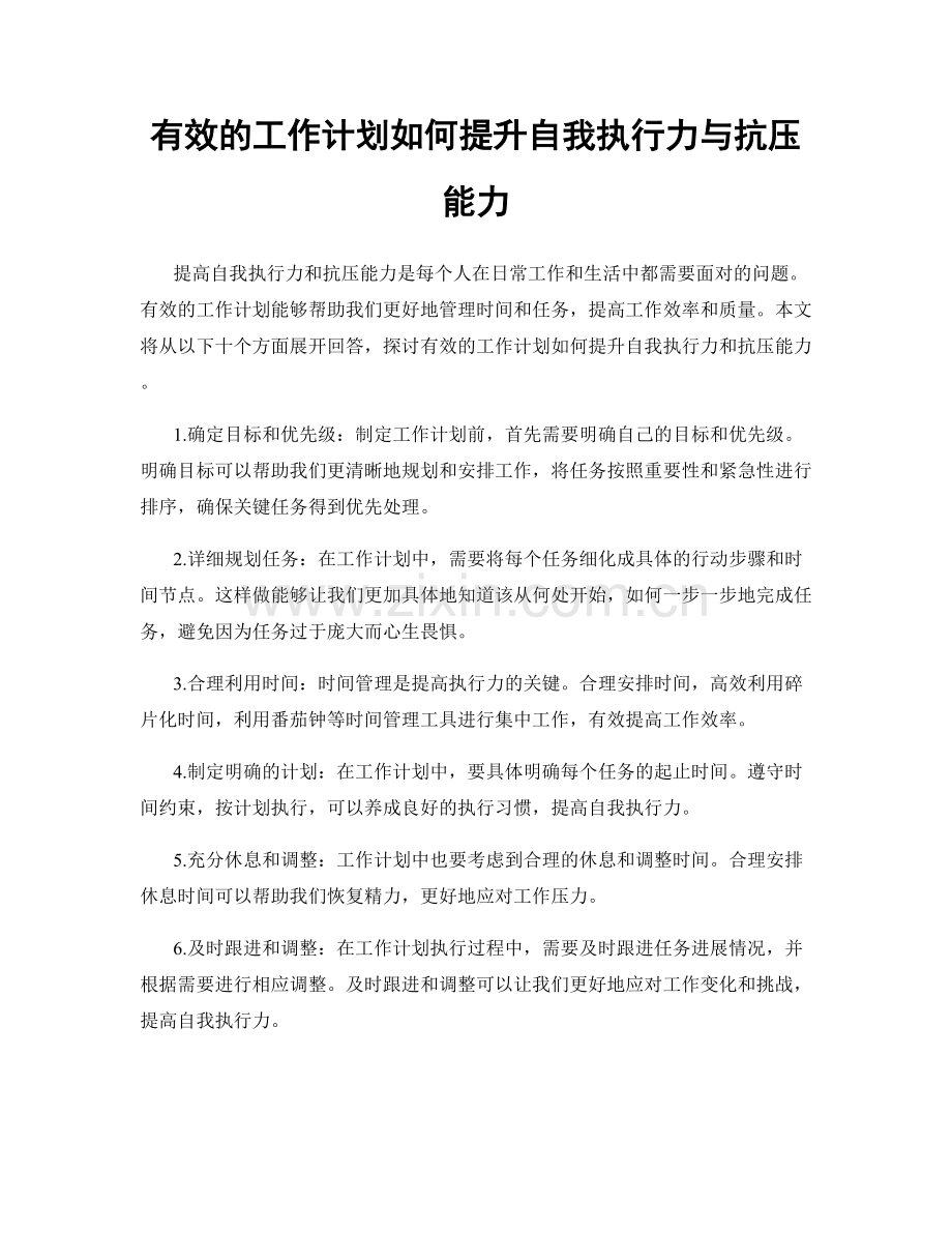 有效的工作计划如何提升自我执行力与抗压能力.docx_第1页