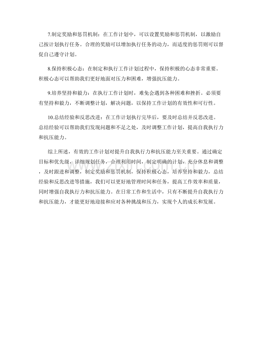 有效的工作计划如何提升自我执行力与抗压能力.docx_第2页