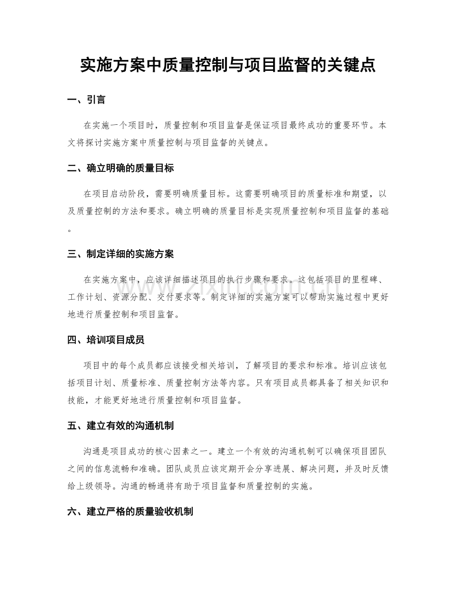 实施方案中质量控制与项目监督的关键点.docx_第1页