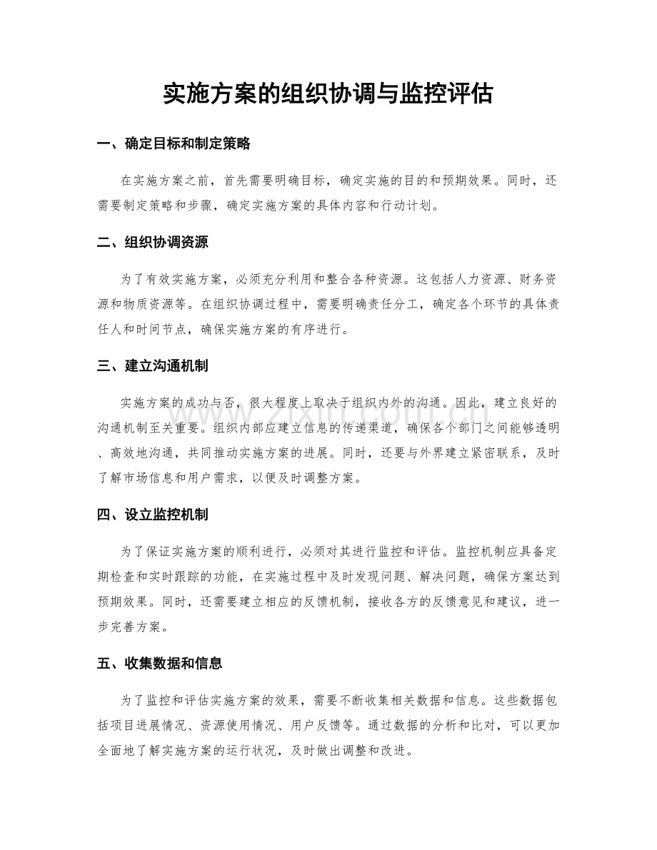 实施方案的组织协调与监控评估.docx_第1页