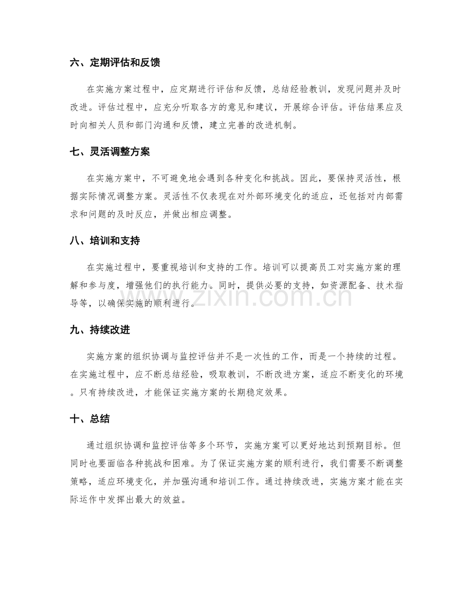 实施方案的组织协调与监控评估.docx_第2页