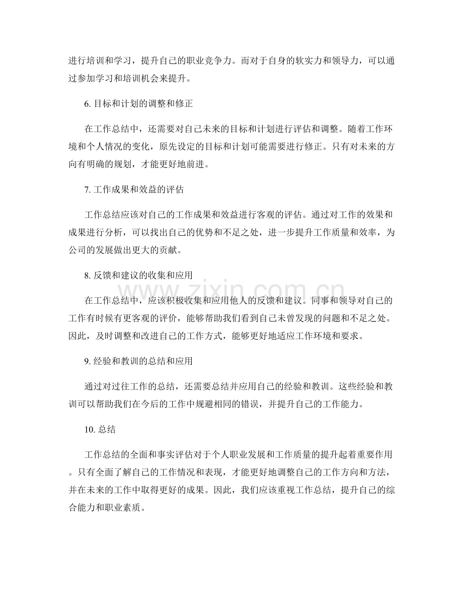 工作总结的全面和事实评估.docx_第2页