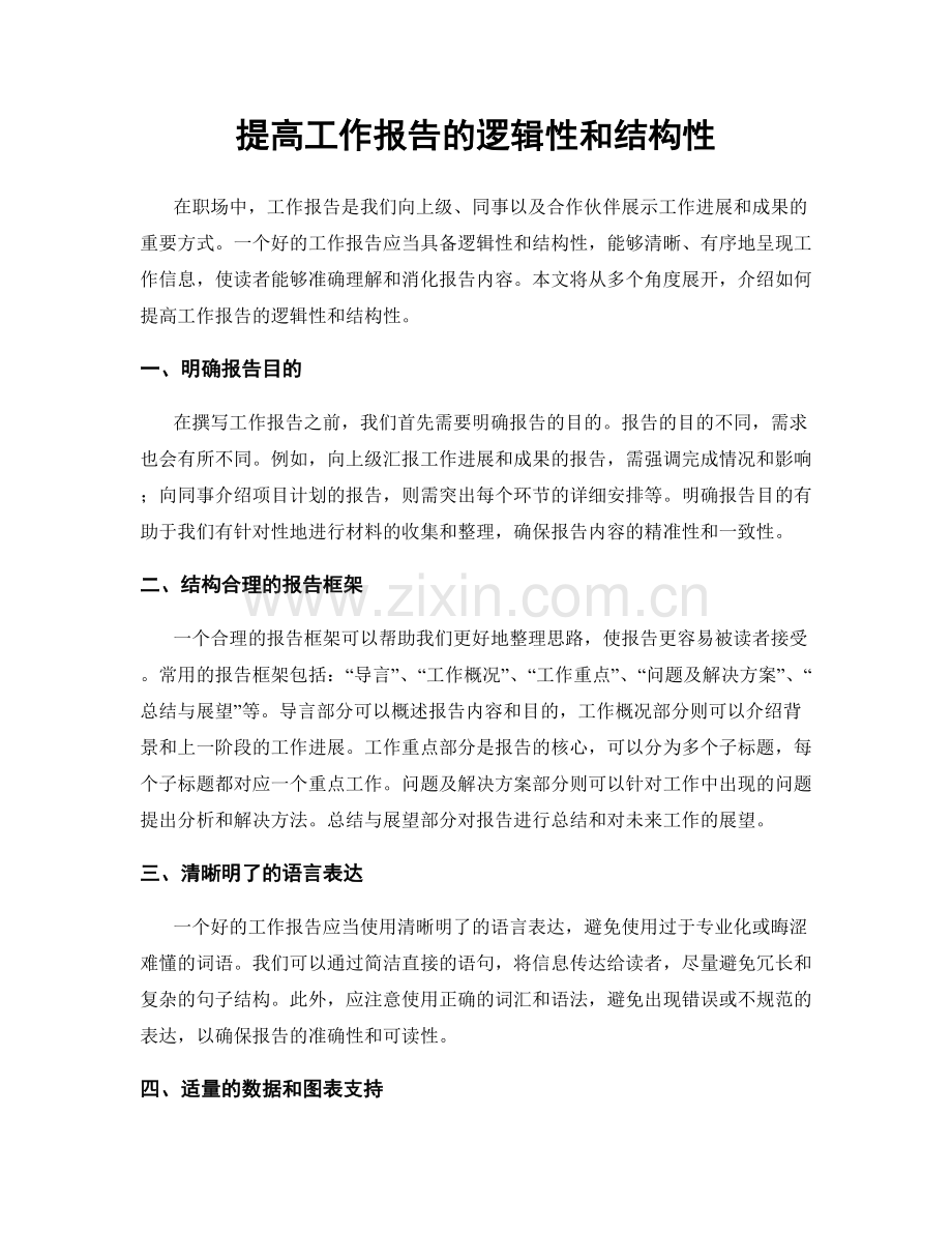 提高工作报告的逻辑性和结构性.docx_第1页