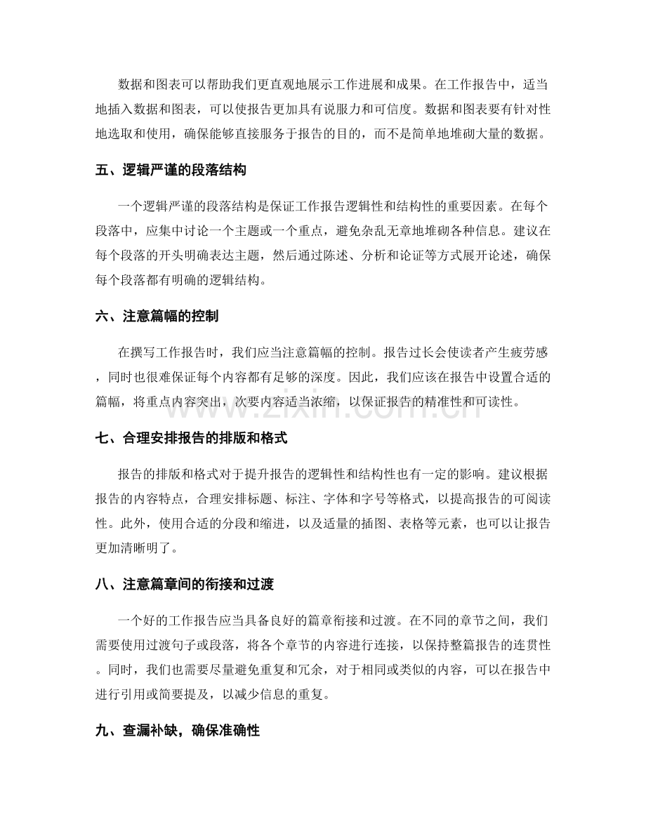 提高工作报告的逻辑性和结构性.docx_第2页