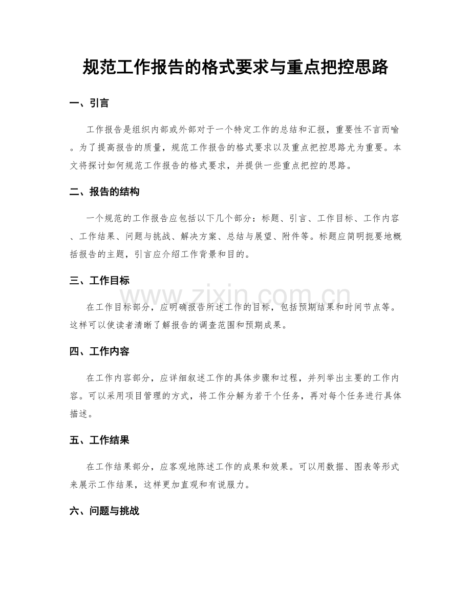 规范工作报告的格式要求与重点把控思路.docx_第1页