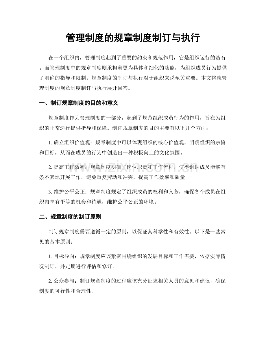 管理制度的规章制度制订与执行.docx_第1页