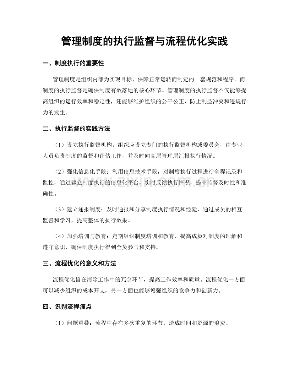 管理制度的执行监督与流程优化实践.docx_第1页