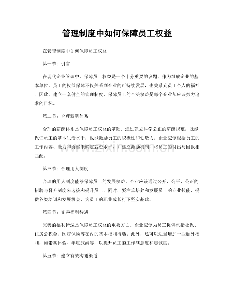 管理制度中如何保障员工权益.docx_第1页