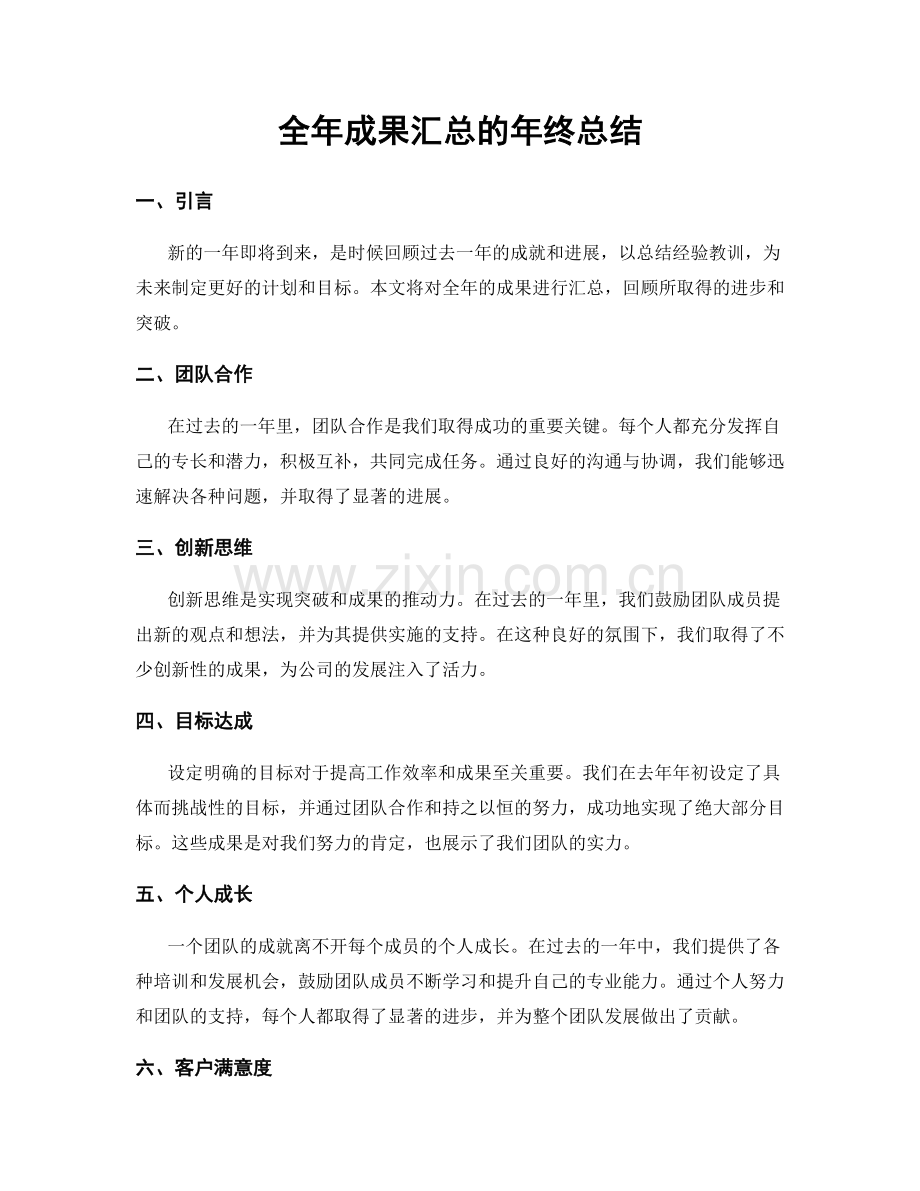 全年成果汇总的年终总结.docx_第1页