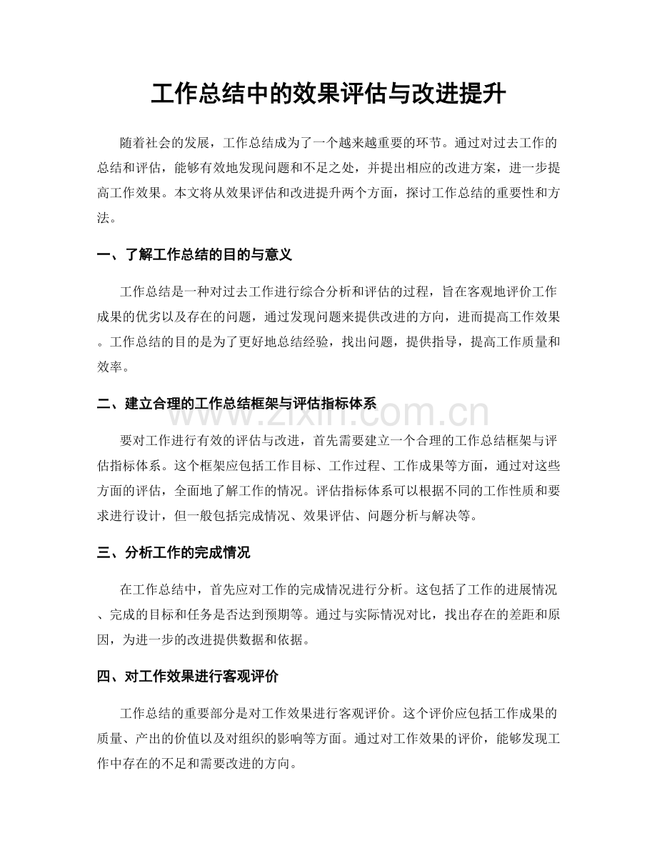 工作总结中的效果评估与改进提升.docx_第1页