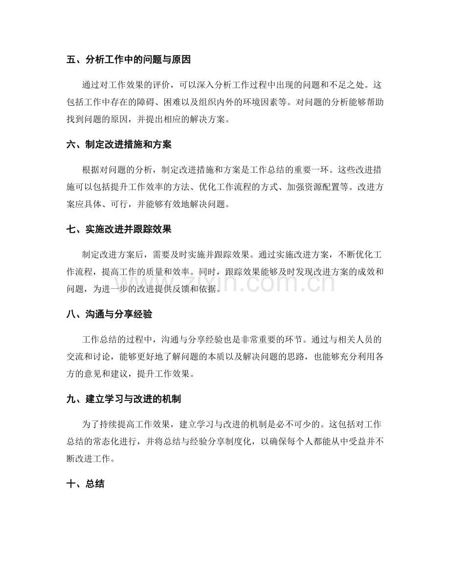 工作总结中的效果评估与改进提升.docx_第2页