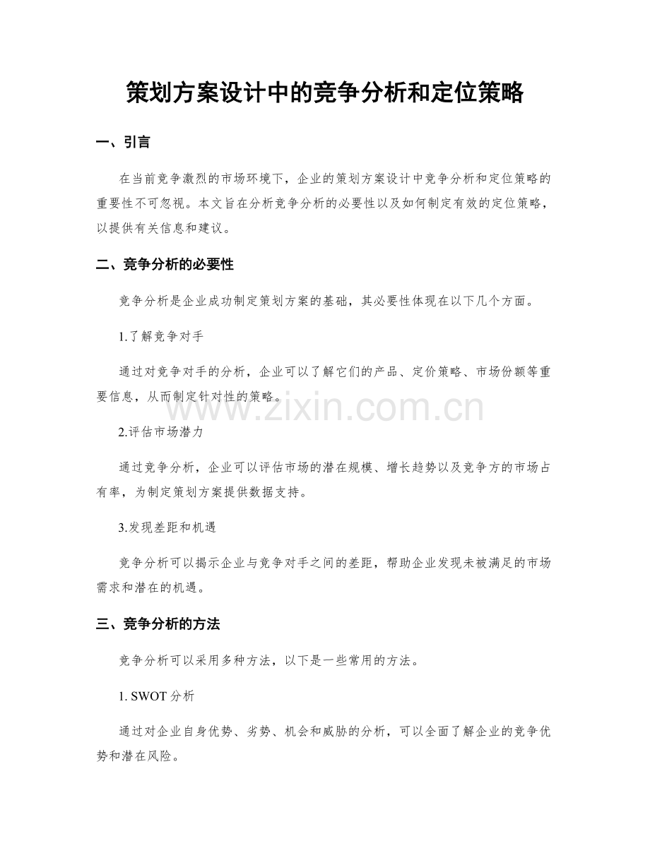 策划方案设计中的竞争分析和定位策略.docx_第1页