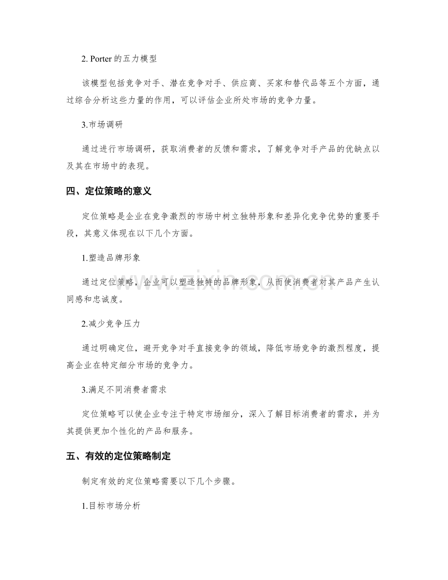 策划方案设计中的竞争分析和定位策略.docx_第2页