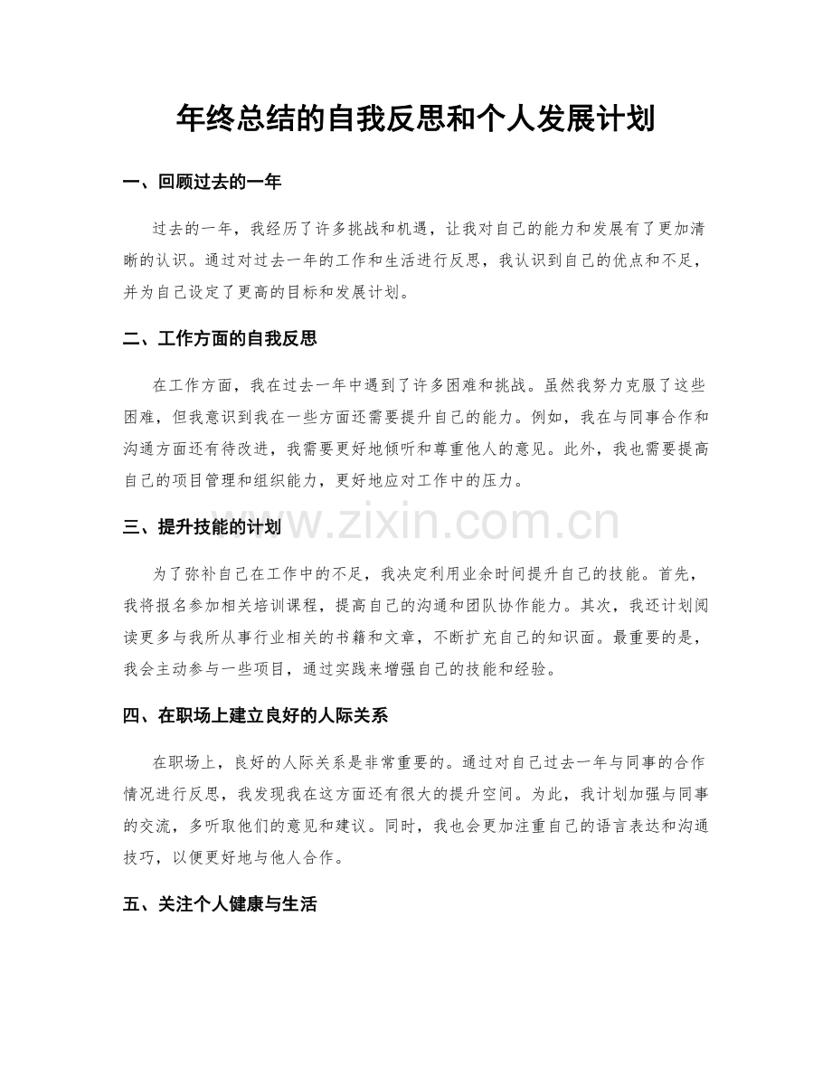 年终总结的自我反思和个人发展计划.docx_第1页