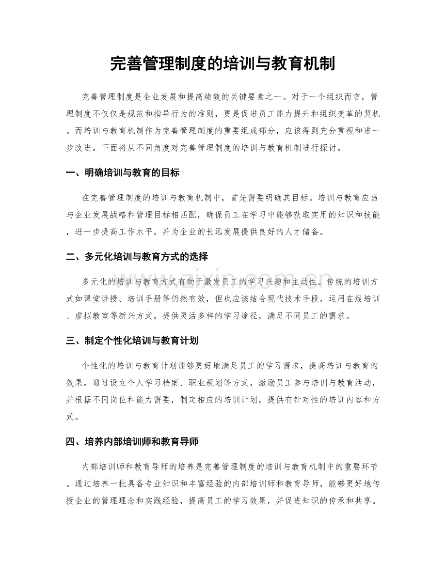 完善管理制度的培训与教育机制.docx_第1页