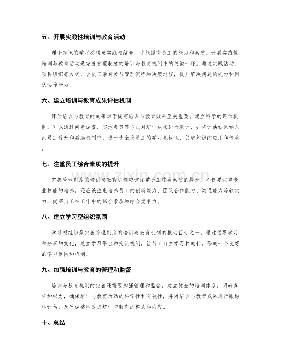 完善管理制度的培训与教育机制.docx_第2页