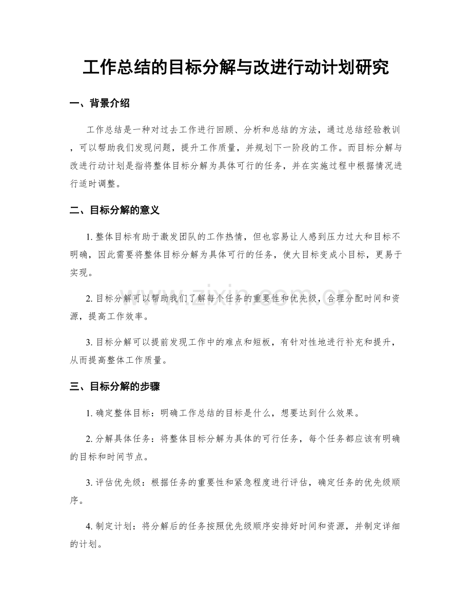 工作总结的目标分解与改进行动计划研究.docx_第1页