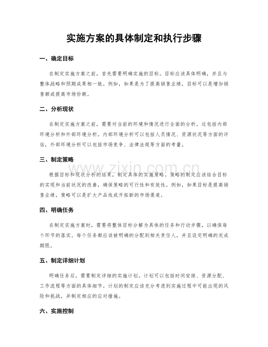 实施方案的具体制定和执行步骤.docx_第1页