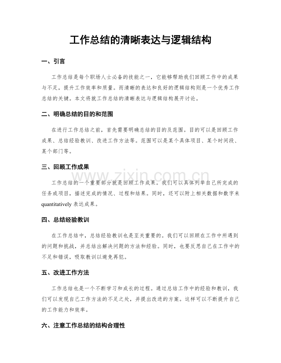 工作总结的清晰表达与逻辑结构.docx_第1页