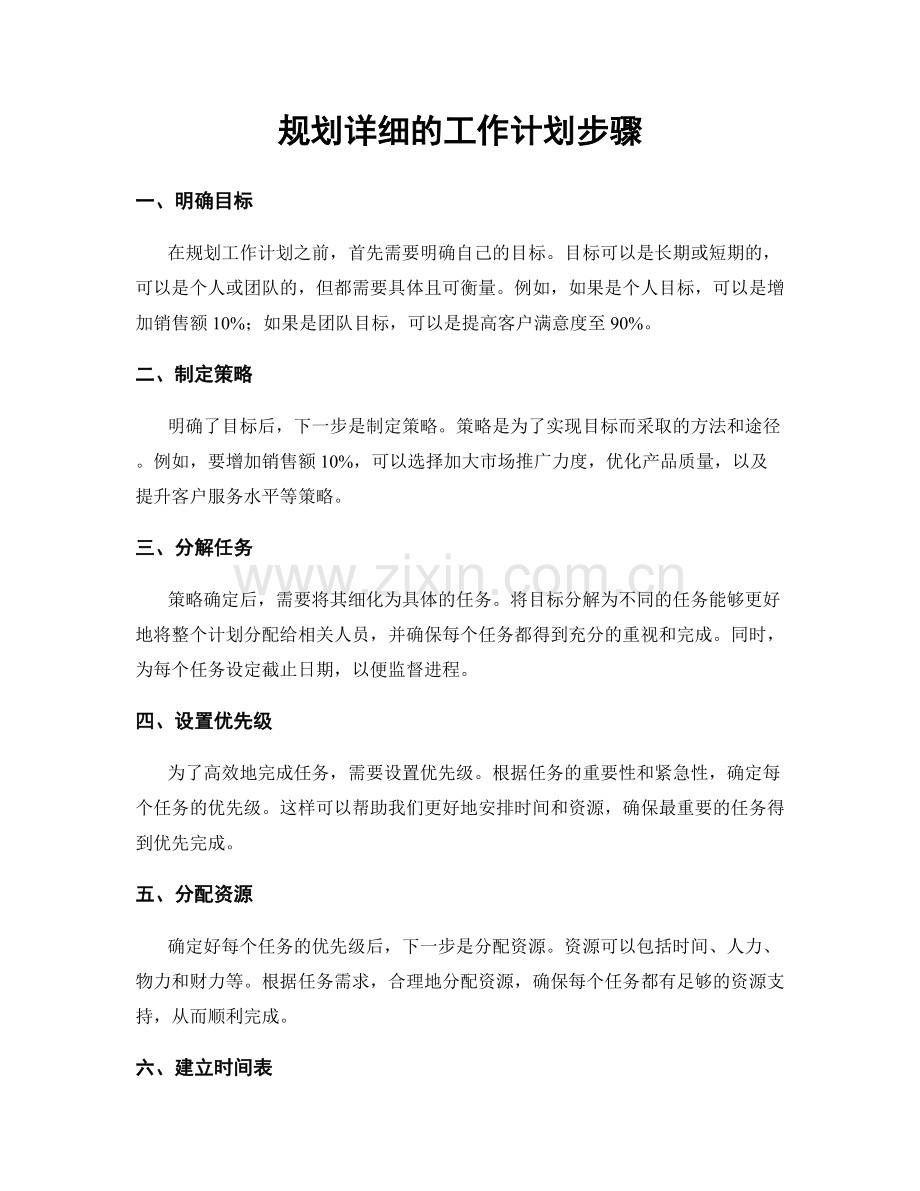 规划详细的工作计划步骤.docx_第1页