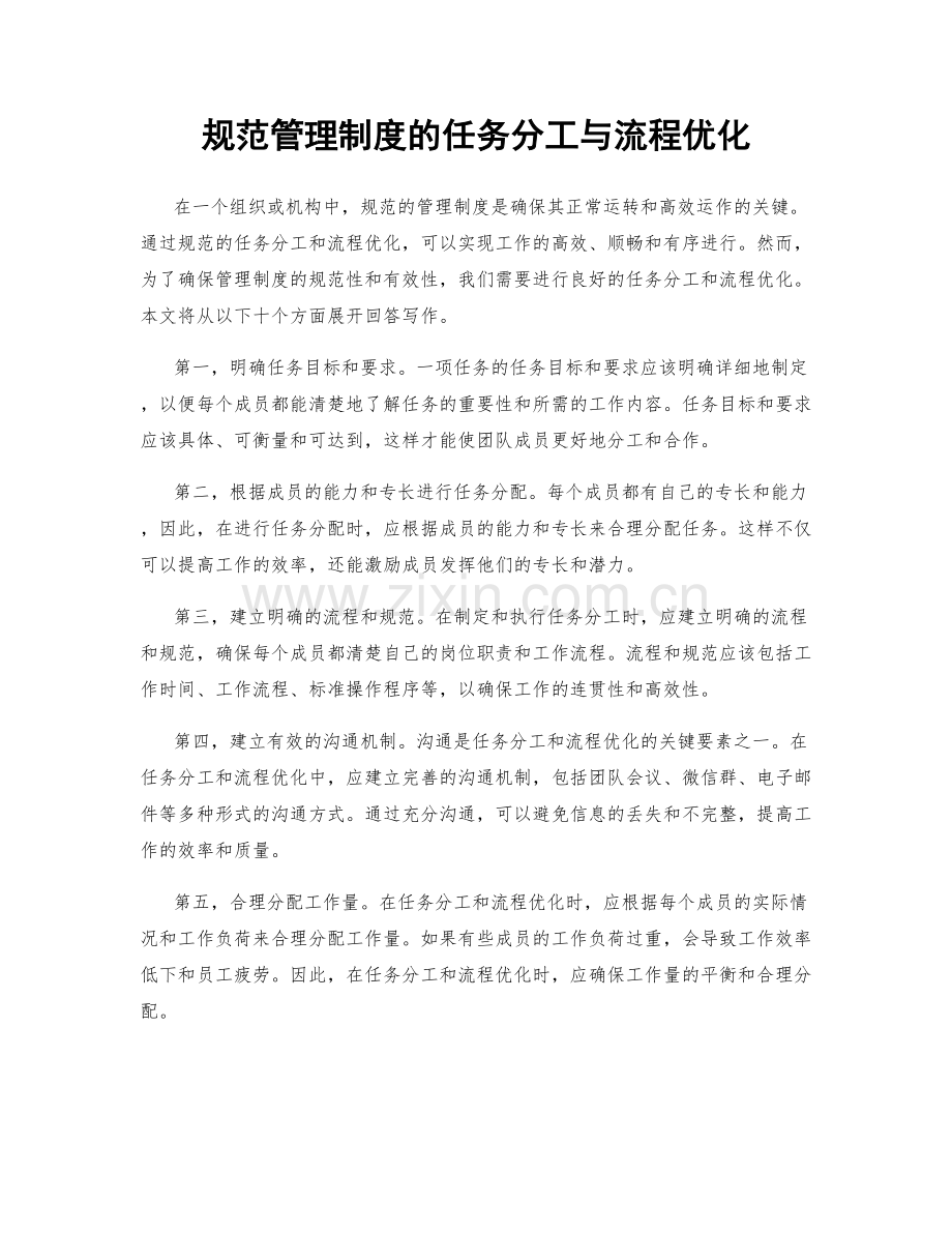 规范管理制度的任务分工与流程优化.docx_第1页