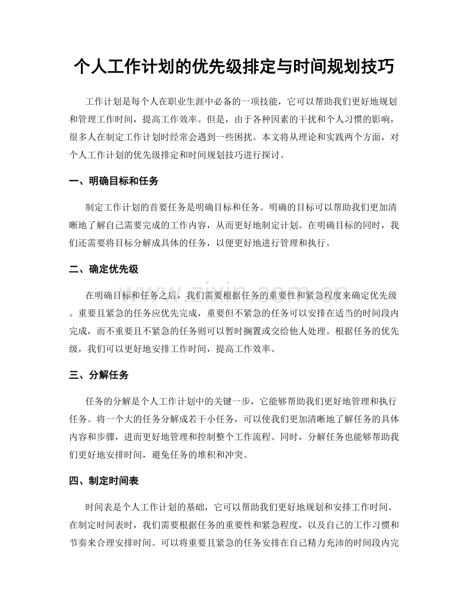 个人工作计划的优先级排定与时间规划技巧.docx_第1页