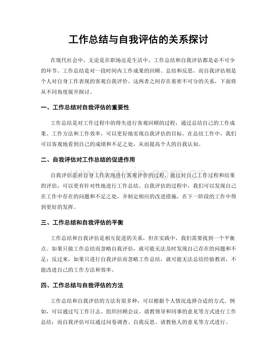 工作总结与自我评估的关系探讨.docx_第1页